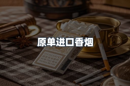 原单进口香烟